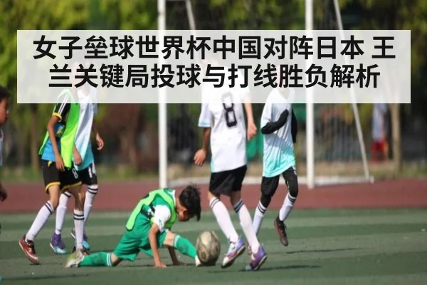 女子垒球世界杯中国对阵日本 王兰关键局投球与打线胜负解析