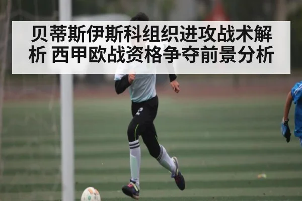 贝蒂斯伊斯科组织进攻战术解析 西甲欧战资格争夺前景分析