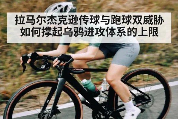 拉马尔杰克逊传球与跑球双威胁如何撑起乌鸦进攻体系的上限